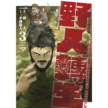 【電子書】野人轉生(03)