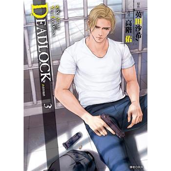 DEADLOCK 誘惑的枷鎖(03)