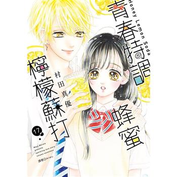 【電子書】青春特調蜂蜜檸檬蘇打(17)