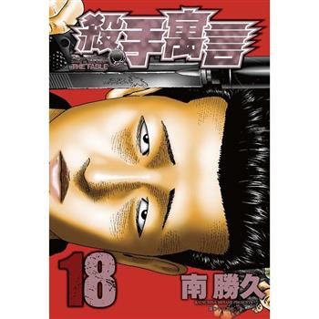 【電子書】殺手寓言(18)