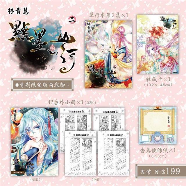 點墨山河(02)首刷限定版 點墨山河(02)首刷限定版