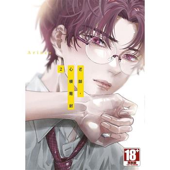 老師，心癢難耐(02)特典版