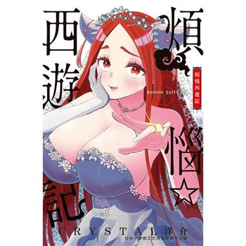 【電子書】煩惱☆西遊記（5）