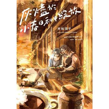 【電子書】灰燼於小春日和中綻放