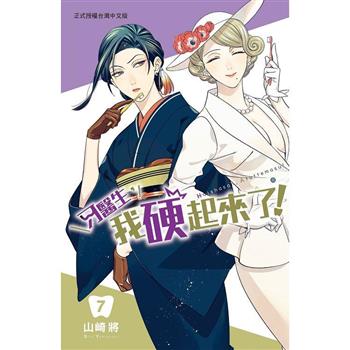 【電子書】牙醫生，我硬起來了！(7)