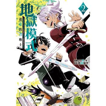 【電子書】地獄模式 ～喜歡挑戰特殊成就的玩家在廢設定的異世界成為無雙～ 起始的召喚士(2)【含電子書限定特典】