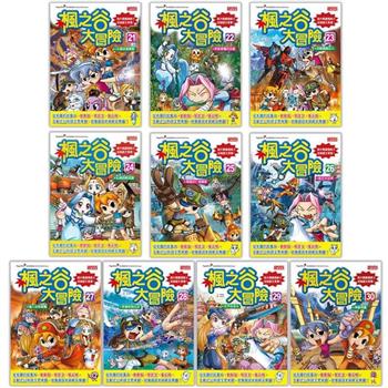 楓之谷大冒險系列套書(21~30冊)