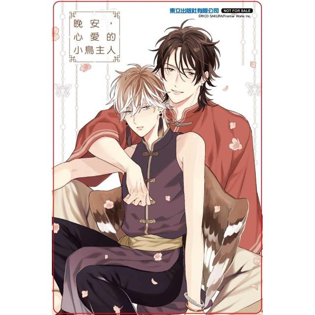 晚安,心愛的小鳥主人 (首刷限定版)(全) 晚安,心愛的小鳥主人 (首刷限定版)(全)