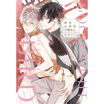 晚安，心愛的小鳥主人 (首刷限定版)(全)
