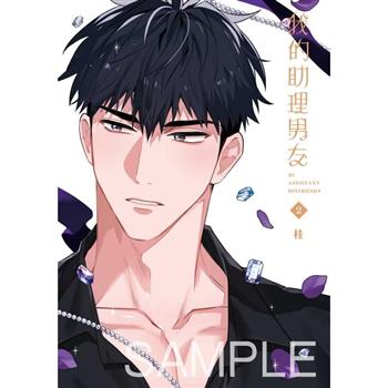 我的助理男友 02