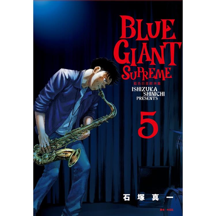 BLUE GIANT SUPREME 藍色巨星 歐洲篇(05)【金石堂、博客來熱銷】