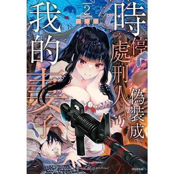時停處刑人偽裝成我的妻子(02)