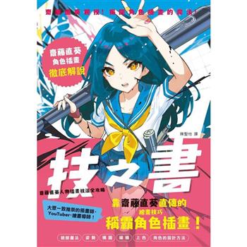 技之書齋藤直葵人物插畫技法全攻略