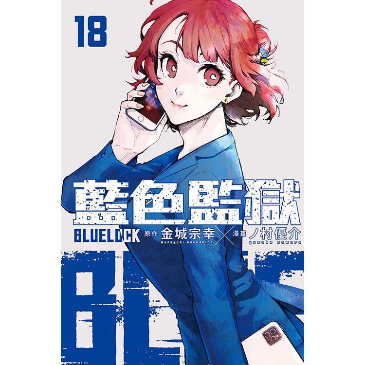 BLUE LOCK 藍色監獄 (首刷限定版) 18【金石堂、博客來熱銷】