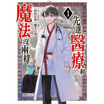 先進醫療和魔法沒兩樣 01