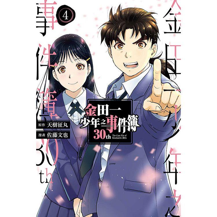 金田一少年之事件簿30th 04(完)【金石堂、博客來熱銷】