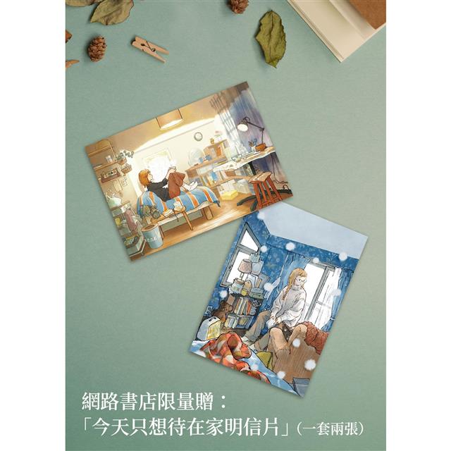 戀家的人︰五個獨居女子的溫暖家居生活【限量明信片珍藏版】 戀家的人︰五個獨居女子的溫暖家居生活【限量明信片珍藏版】