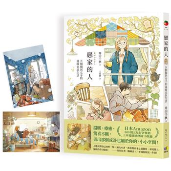 戀家的人︰五個獨居女子的溫暖家居生活【限量明信片珍藏版】