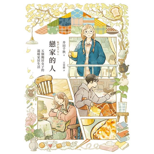 戀家的人︰五個獨居女子的溫暖家居生活 戀家的人︰五個獨居女子的溫暖家居生活