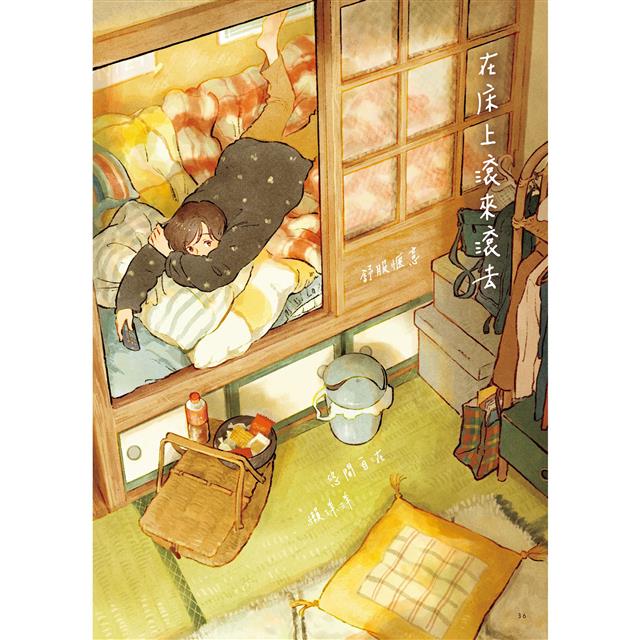 戀家的人︰五個獨居女子的溫暖家居生活 戀家的人︰五個獨居女子的溫暖家居生活