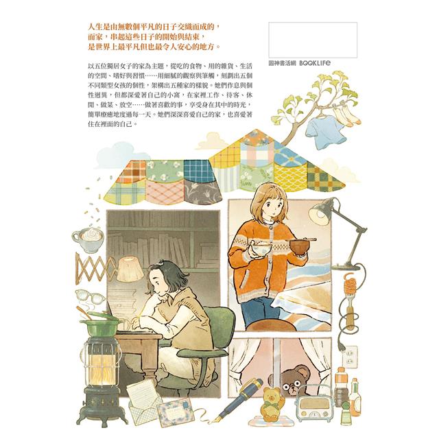 戀家的人︰五個獨居女子的溫暖家居生活 戀家的人︰五個獨居女子的溫暖家居生活