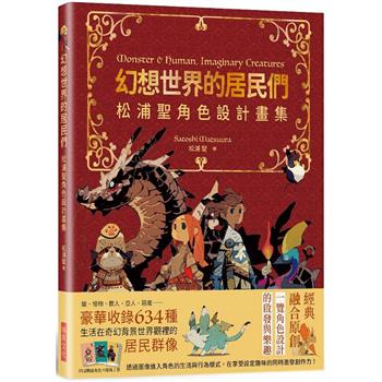 幻想世界的居民們松浦聖角色設計畫集：繁體中文版獨家特典