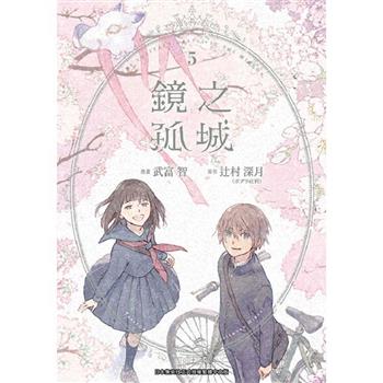鏡之孤城(05)END