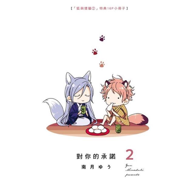 對你的承諾 (首刷限定版)02 對你的承諾 (首刷限定版)02