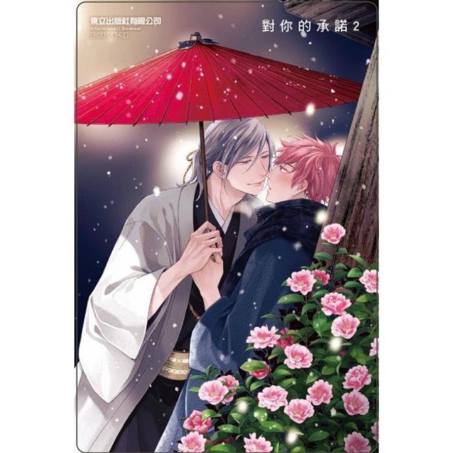 對你的承諾 (首刷限定版)02 對你的承諾 (首刷限定版)02