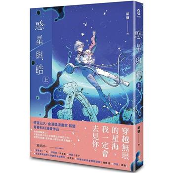 惑星與皓（上）