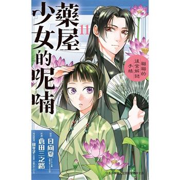 藥屋少女的呢喃~貓貓的後宮解謎手帳~11