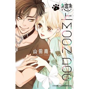 【電子書】戀上MOON DOG(4)