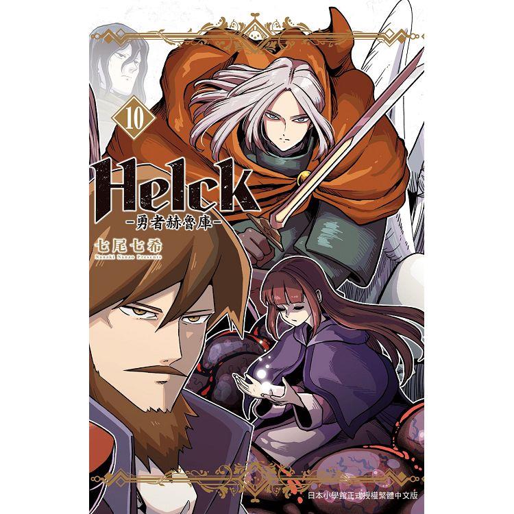 新裝版 Helck-勇者赫魯庫-10【金石堂、博客來熱銷】