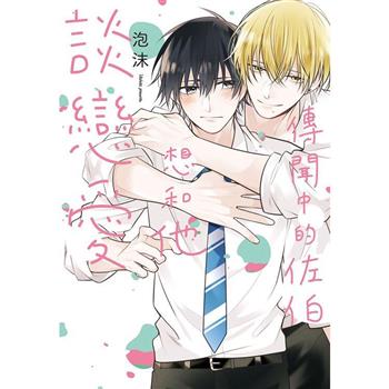 【電子書】傳聞中的佐伯想和他談戀愛【含電子書限定特典】