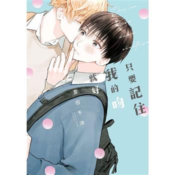 【電子書】只要記住我的吻就好