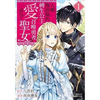 人稱拖油瓶的轉生公主、愛上召喚勇者後成為了聖女-01