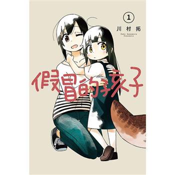 假冒的孩子 (首刷限定版) 01