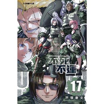 不死不運 17