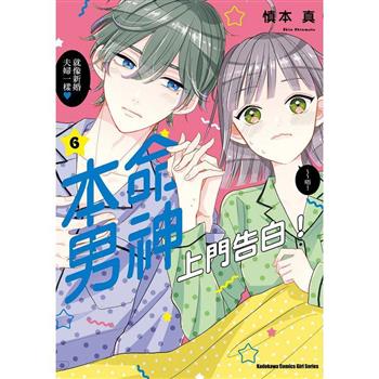【電子書】本命男神上門告白！ (6)