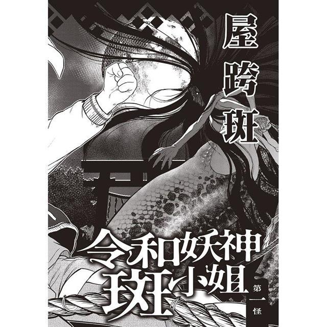 令和妖神斑小姐(1) 令和妖神斑小姐(1)