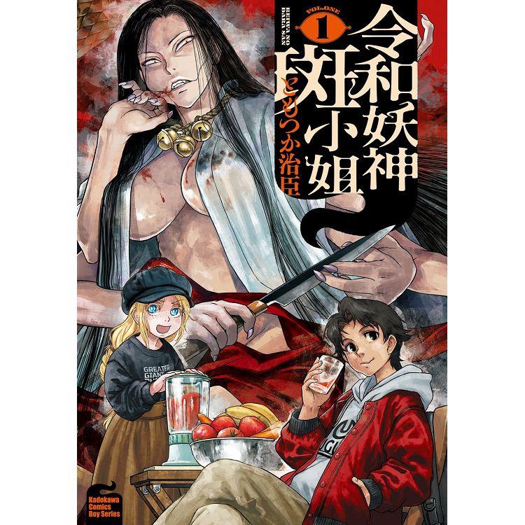 【電子書】令和妖神斑小姐 (1) 【電子書】令和妖神斑小姐 (1)