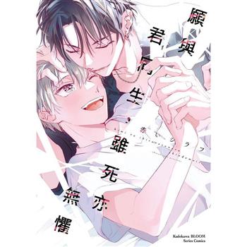 願與君同生，雖死亦無懼(全)