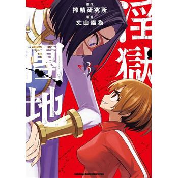 淫獄團地(３)