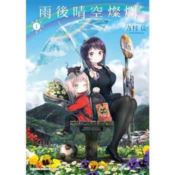 【電子書】雨後晴空燦爛（1）