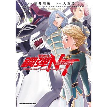 機動戰士鋼彈NT(４)