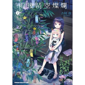 【電子書】雨後晴空燦爛（2）