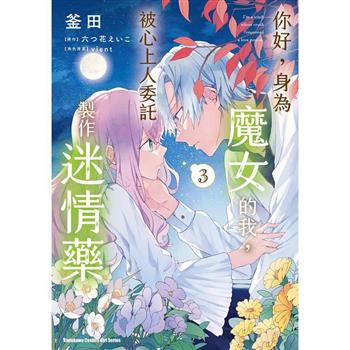 你好，身為魔女的我，被心上人委託製作迷情藥(３)