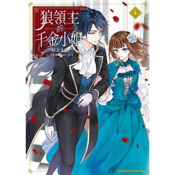 【電子書】狼領主的千金小姐 (4)