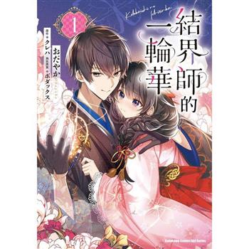 【電子書】結界師的一輪華 (1)(漫畫)
