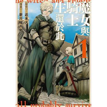 魔女與騎士生還於此(１)